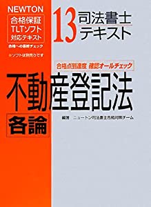 司法書士テキスト〈13〉不動産登記法各論 (NEWTON合格保証TLTソフト対応テキスト)(中古品)