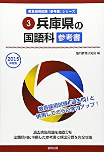 兵庫県の国語科参考書 2015年度版 (教員採用試験「参考書」シリーズ)(中古品)