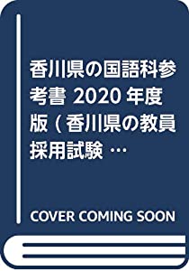 香川県の国語科参考書 2020年度版 (香川県の教員採用試験「参考書」シリーズ)(中古品)