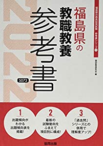 福島県の教職教養参考書 2022年度版 (福島県の教員採用試験「参考書」シリーズ)(中古品)