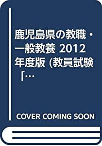 鹿児島県の教職・一般教養 2012年度版 (教員試験「過去問」シリーズ)(中古品)