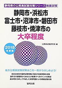 静岡市・浜松市・富士市・沼津市・磐田市・藤枝市・焼津市の大卒程度 2018年度版 (静岡県の公務員試験対策シリーズ)(中古品)