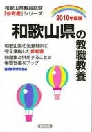 【中古】 和歌山県の一般教養 ２０１０年度版/協同出版 中古】 和歌山県の一般教養 2010年度版/協同出版 2025年最新