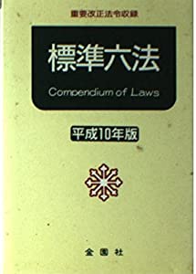 【中古】 標準六法 平成１０年版/金園社/金園社 標準六法〈平成10年版〉 (金園社六法)(中古品)