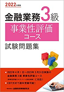 2022年度版 金融業務3級 事業性評価コース試験問題集(中古品)