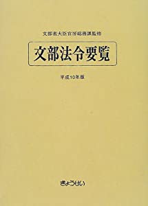 文部法令要覧 平成10年版(中古品)