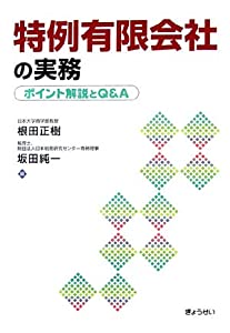 特例有限会社の実務—ポイント解説とQ&amp;A(中古品)