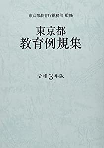 東京都教育例規集 令和3年版(中古品)