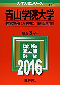 青山学院大学（経営学部〈Ａ方式〉?個別学部日程） (2016年版大学入試シリーズ)(中古品)
