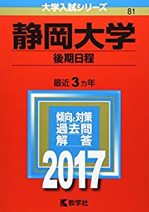 静岡大学(後期日程) (2017年版大学入試シリーズ)(中古品)