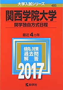 関西学院大学(関学独自方式日程) (2017年版大学入試シリーズ)(中古品)