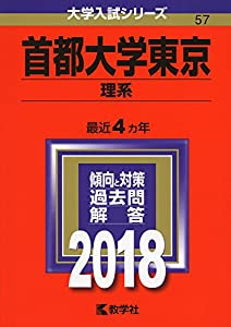 首都大学東京(理系) (2018年版大学入試シリーズ)(中古品)