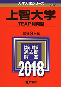 上智大学(TEAP利用型) (2018年版大学入試シリーズ)(中古品)