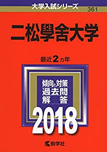 二松學舍大学 (2018年版大学入試シリーズ)(中古品)