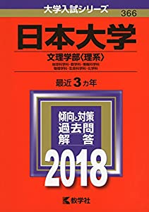 日本大学(文理学部〈理系〉) (2018年版大学入試シリーズ)(中古品)