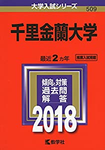 千里金蘭大学 (2018年版大学入試シリーズ)(中古品)