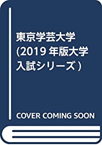 東京学芸大学 (2019年版大学入試シリーズ)(中古品)