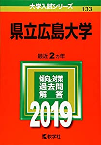 県立広島大学 (2019年版大学入試シリーズ)(中古品)