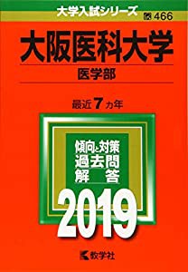 大阪医科大学(医学部) (2019年版大学入試シリーズ)(中古品)の通販は