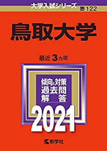 鳥取大学 (2021年版大学入試シリーズ)(中古品)