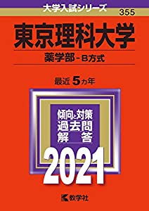 東京理科大学(薬学部?B方式) (2021年版大学入試シリーズ)(中古品)