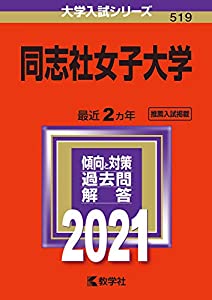 同志社女子大学 (2021年版大学入試シリーズ)(中古品)