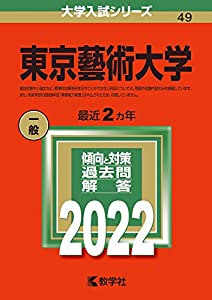 東京藝術大学 (2022年版大学入試シリーズ)(中古品)