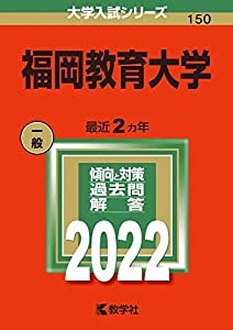 福岡教育大学 (2022年版大学入試シリーズ)(中古品)