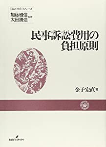 民事訴訟費用の負担原則 (『法と社会』シリーズ)(中古品)