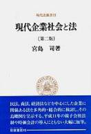 現代企業社会と法 (現代法選書)(中古品)