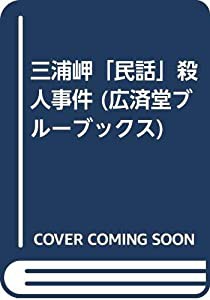 三浦岬「民話」殺人事件 (広済堂ブルーブックス)(中古品)