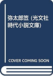 弥太郎笠 (光文社時代小説文庫)(中古品)
