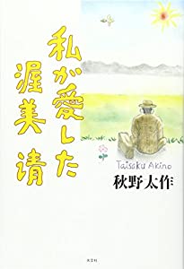 私が愛した渥美清(中古品)
