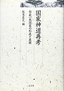国家神道再考—祭政一致国家の形成と展開 (久伊豆神社小教院叢書)(中古品)