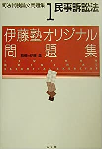 伊藤塾オリジナル問題集 司法試験論文問題集〈1〉民事訴訟法(中古品)