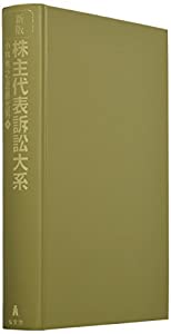 株主代表訴訟大系(中古品)