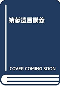 靖献遺言講義(中古品)