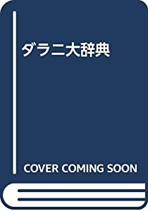 ダラニ大辞典(中古品)