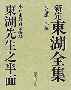 新定 東湖全集・東湖先生之半面(中古品)