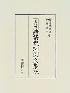 平成版諸祭祝詞例文集成(中古品)