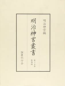 明治神宮叢書〈第15巻〉祭儀編(中古品)