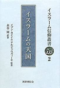 イスラーム信仰叢書 全10冊揃い(水谷周 著) / 愛書館中川書房