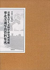 京都大学人文科学研究所所蔵 華北交通写真資料集成(中古品)