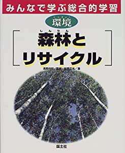 みんなで学ぶ総合的学習〈4〉環境 森林とリサイクル(中古品)