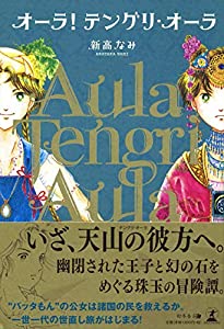 オーラ! テングリ・オーラ(中古品)