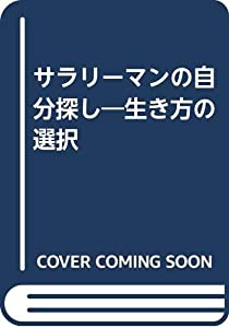 【中古】 サラリーマンの自分探し 生き方の選択/産業能率大学出版部/藤江俊彦 中古】 サラリーマンの自分探し 生き方の選択/産業能率大学出版