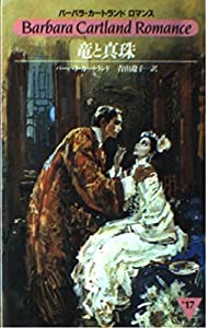 バーバラカートランドロマンス　竜と真珠　小説　サンリオ バーバラカートランドロマンス 竜と真珠 小説 サンリオ バーバラ