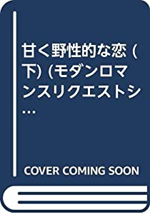 【中古】 甘く野性的な恋 下/サンリオ/ローズマリー・ロジャーズ 甘く野性的な恋 下 (モダンロマンスリクエストシリーズ ローズ