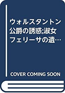 ウォルスタントン公爵の誘惑;淑女フェリーサの遺産 (バーバラ・カートランドツインロマンス)(中古品)