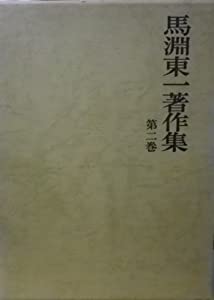 馬淵東一著作集 第2巻(中古品)